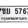รับจัดหาทะเบียนรถ 5767 หมวดใหม่ 7ขย 5767 ทะเบียนมงคล ผลรวมดี 42 - BA0401-7ขย