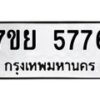 รับจัดหาทะเบียนรถ 5776 หมวดใหม่ 7ขย 5776 ทะเบียนมงคล ผลรวมดี 42 - BA0401-7ขย