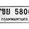 รับจัดหาทะเบียนรถ 5806 หมวดใหม่ 7ขย 5806 ทะเบียนมงคล ผลรวมดี 36 - BA0401-7ขย