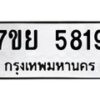 รับจัดหาทะเบียนรถ 5819 หมวดใหม่ 7ขย 5819 ทะเบียนมงคล ผลรวมดี 40 - BA0401-7ขย