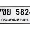 รับจัดหาทะเบียนรถ 5824 หมวดใหม่ 7ขย 5824 ทะเบียนมงคล ผลรวมดี 36 - BA0401-7ขย