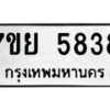 รับจัดหาทะเบียนรถ 5838 หมวดใหม่ 7ขย 5838 ทะเบียนมงคล ผลรวมดี 41 - BA0401-7ขย