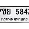 รับจัดหาทะเบียนรถ 5847 หมวดใหม่ 7ขย 5847 ทะเบียนมงคล ผลรวมดี 41 - BA0401-7ขย