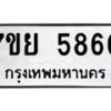 รับจัดหาทะเบียนรถ 5860 หมวดใหม่ 7ขย 5860 ทะเบียนมงคล ผลรวมดี 36 - BA0401-7ขย