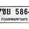 รับจัดหาทะเบียนรถ 5864 หมวดใหม่ 7ขย 5864 ทะเบียนมงคล ผลรวมดี 40 - BA0401-7ขย