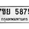 รับจัดหาทะเบียนรถ 5875 หมวดใหม่ 7ขย 5875 ทะเบียนมงคล ผลรวมดี 42 - BA0401-7ขย