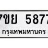รับจัดหาทะเบียนรถ 5877 หมวดใหม่ 7ขย 5877 ทะเบียนมงคล ผลรวมดี 44 - BA0401-7ขย