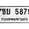 รับจัดหาทะเบียนรถ 5879 หมวดใหม่ 7ขย 5879 ทะเบียนมงคล ผลรวมดี 46 – BA0401-7ขย