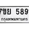 รับจัดหาทะเบียนรถ 5891 หมวดใหม่ 7ขย 5891 ทะเบียนมงคล ผลรวมดี 40 - BA0401-7ขย
