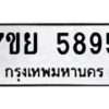 รับจัดหาทะเบียนรถ 5895 หมวดใหม่ 7ขย 5895 ทะเบียนมงคล ผลรวมดี 44 - BA0401-7ขย