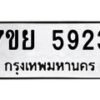 รับจัดหาทะเบียนรถ 5923 หมวดใหม่ 7ขย 5923 ทะเบียนมงคล ผลรวมดี 36 - BA0401-7ขย