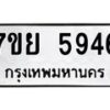 รับจัดหาทะเบียนรถ 5946 หมวดใหม่ 7ขย 5946 ทะเบียนมงคล ผลรวมดี 41 - BA0401-7ขย