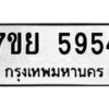รับจัดหาทะเบียนรถ 5954 หมวดใหม่ 7ขย 5954 ทะเบียนมงคล ผลรวมดี 40 - BA0401-7ขย