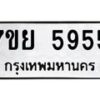 รับจัดหาทะเบียนรถ 5955 หมวดใหม่ 7ขย 5955 ทะเบียนมงคล ผลรวมดี 41 - BA0401-7ขย