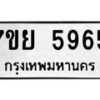 รับจัดหาทะเบียนรถ 5965 หมวดใหม่ 7ขย 5965 ทะเบียนมงคล ผลรวมดี 42 - BA0401-7ขย