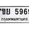 รับจัดหาทะเบียนรถ 5969 หมวดใหม่ 7ขย 5969 ทะเบียนมงคล ผลรวมดี 46 – BA0401-7ขย