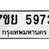 รับจัดหาทะเบียนรถ 5973 หมวดใหม่ 7ขย 5973 ทะเบียนมงคล ผลรวมดี 41 - BA0401-7ขย