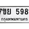รับจัดหาทะเบียนรถ 5981 หมวดใหม่ 7ขย 5981 ทะเบียนมงคล ผลรวมดี 40 - BA0401-7ขย