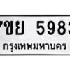 รับจัดหาทะเบียนรถ 5983 หมวดใหม่ 7ขย 5983 ทะเบียนมงคล ผลรวมดี 42 - BA0401-7ขย