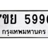 รับจัดหาทะเบียนรถ 5990 หมวดใหม่ 7ขย 5990 ทะเบียนมงคล ผลรวมดี 40 - BA0401-7ขย