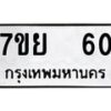 รับจัดหาทะเบียนรถ 60 หมวดใหม่ 7ขย 60 ทะเบียนมงคล ผลรวมดี 23 - BA0401-7ขย