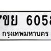 รับจัดหาทะเบียนรถ 6058 หมวดใหม่ 7ขย 6058 ทะเบียนมงคล ผลรวมดี 36 - BA0401-7ขย
