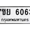 รับจัดหาทะเบียนรถ 6063 หมวดใหม่ 7ขย 6063 ทะเบียนมงคล ผลรวมดี 32 - BA0401-7ขย