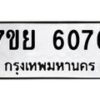 รับจัดหาทะเบียนรถ 6076 หมวดใหม่ 7ขย 6076 ทะเบียนมงคล ผลรวมดี 36 - BA0401-7ขย