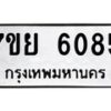 รับจัดหาทะเบียนรถ 6085 หมวดใหม่ 7ขย 6085 ทะเบียนมงคล ผลรวมดี 36 - BA0401-7ขย