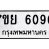 รับจัดหาทะเบียนรถ 6090 หมวดใหม่ 7ขย 6090 ทะเบียนมงคล ผลรวมดี 32 - BA0401-7ขย