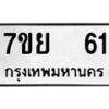 รับจัดหาทะเบียนรถ 61 หมวดใหม่ 7ขย 61 ทะเบียนมงคล ผลรวมดี 24 - BA0401-7ขย