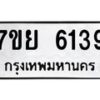 รับจัดหาทะเบียนรถ 6139 หมวดใหม่ 7ขย 6139 ทะเบียนมงคล ผลรวมดี 36 - BA0401-7ขย