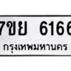 รับจัดหาทะเบียนรถ 6166 หมวดใหม่ 7ขย 6166 ทะเบียนมงคล ผลรวมดี 36 - BA0401-7ขย