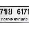 รับจัดหาทะเบียนรถ 6171 หมวดใหม่ 7ขย 6171 ทะเบียนมงคล ผลรวมดี 32 - BA0401-7ขย