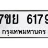 รับจัดหาทะเบียนรถ 6179 หมวดใหม่ 7ขย 6179 ทะเบียนมงคล ผลรวมดี 40 - BA0401-7ขย