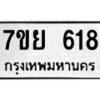 รับจัดหาทะเบียนรถ 618 หมวดใหม่ 7ขย 618 ทะเบียนมงคล ผลรวมดี 32 - BA0401-7ขย
