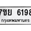 รับจัดหาทะเบียนรถ 6198 หมวดใหม่ 7ขย 6198 ทะเบียนมงคล ผลรวมดี 41 - BA0401-7ขย