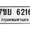 รับจัดหาทะเบียนรถ 6216 หมวดใหม่ 7ขย 6216 ทะเบียนมงคล ผลรวมดี 32 - BA0401-7ขย