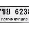 รับจัดหาทะเบียนรถ 6238 หมวดใหม่ 7ขย 6238 ทะเบียนมงคล ผลรวมดี 36 - BA0401-7ขย