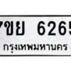 รับจัดหาทะเบียนรถ 6265 หมวดใหม่ 7ขย 6265 ทะเบียนมงคล ผลรวมดี 36 - BA0401-7ขย