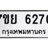 รับจัดหาทะเบียนรถ 6270 หมวดใหม่ 7ขย 6270 ทะเบียนมงคล ผลรวมดี 32 - BA0401-7ขย