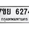 รับจัดหาทะเบียนรถ 6274 หมวดใหม่ 7ขย 6274 ทะเบียนมงคล ผลรวมดี 36 - BA0401-7ขย