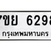 รับจัดหาทะเบียนรถ 6298 หมวดใหม่ 7ขย 6298 ทะเบียนมงคล ผลรวมดี 42 - BA0401-7ขย