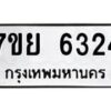 รับจัดหาทะเบียนรถ 6324 หมวดใหม่ 7ขย 6324 ทะเบียนมงคล ผลรวมดี 32 - BA0401-7ขย