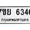 รับจัดหาทะเบียนรถ 6346 หมวดใหม่ 7ขย 6346 ทะเบียนมงคล ผลรวมดี 36 - BA0401-7ขย