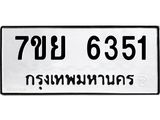 รับจัดหาทะเบียนรถ 6351 หมวดใหม่ 7ขย 6351 ทะเบียนมงคล ผลรวมดี 32 - BA0401-7ขย