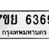 รับจัดหาทะเบียนรถ 6369 หมวดใหม่ 7ขย 6369 ทะเบียนมงคล ผลรวมดี 41 - BA0401-7ขย