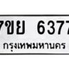 รับจัดหาทะเบียนรถ 6377 หมวดใหม่ 7ขย 6377 ทะเบียนมงคล ผลรวมดี 40 - BA0401-7ขย
