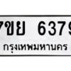 รับจัดหาทะเบียนรถ 6379 หมวดใหม่ 7ขย 6379 ทะเบียนมงคล ผลรวมดี 42 - BA0401-7ขย