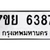 รับจัดหาทะเบียนรถ 6387 หมวดใหม่ 7ขย 6387 ทะเบียนมงคล ผลรวมดี 41 - BA0401-7ขย